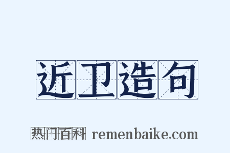 近卫造句是什么意思的图片